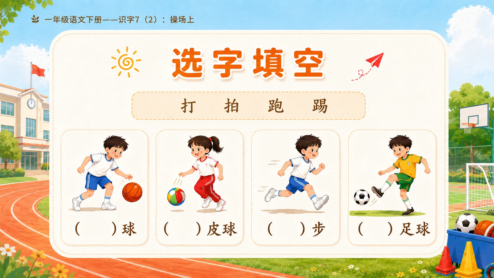 小学六年制统编教材系列课件——一年级语文下册：识字7 操场上（2） - 预览图13