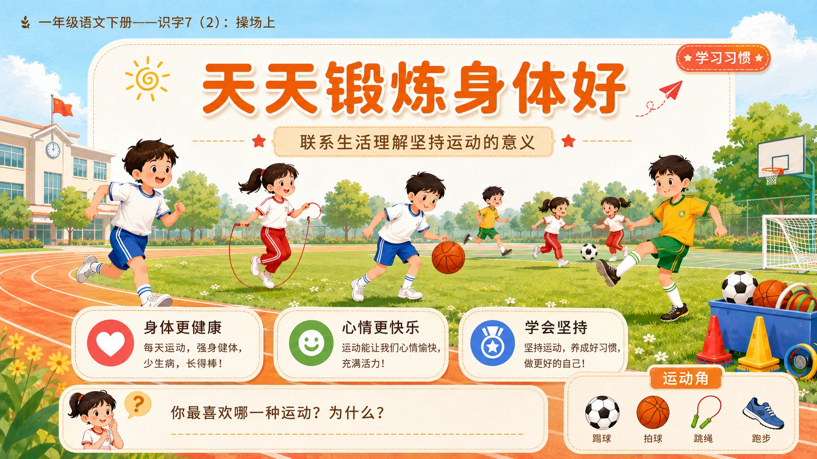 小学六年制统编教材系列课件——一年级语文下册：识字7 操场上（2） - 预览图14