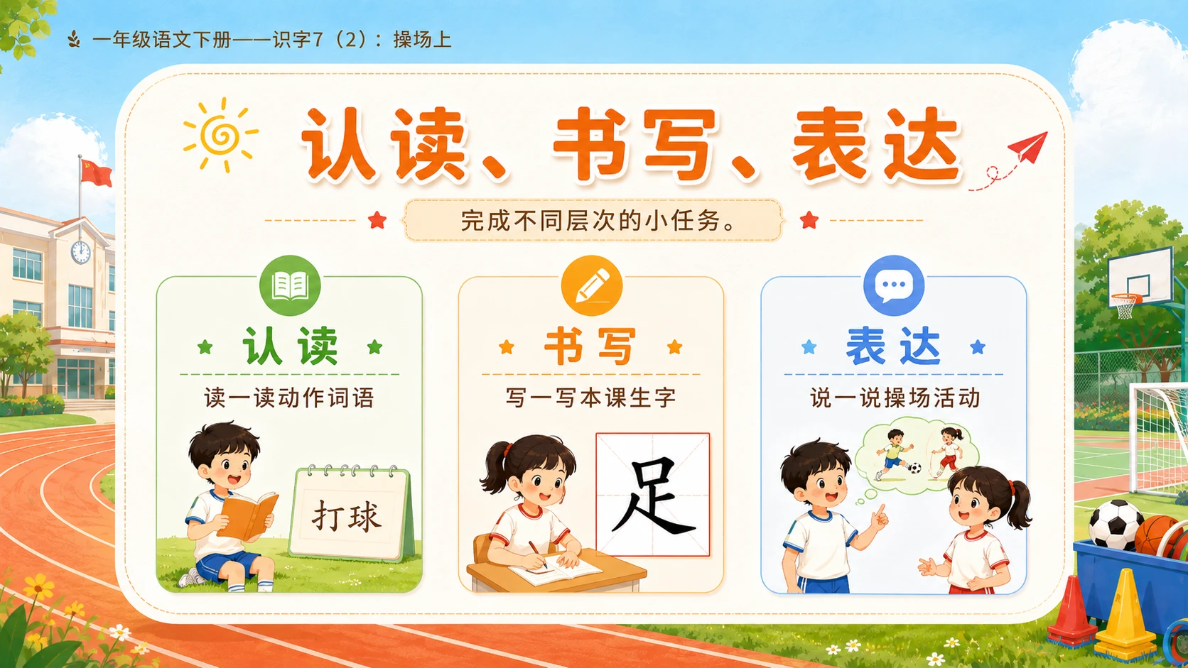 小学六年制统编教材系列课件——一年级语文下册：识字7 操场上（2） - 预览图15