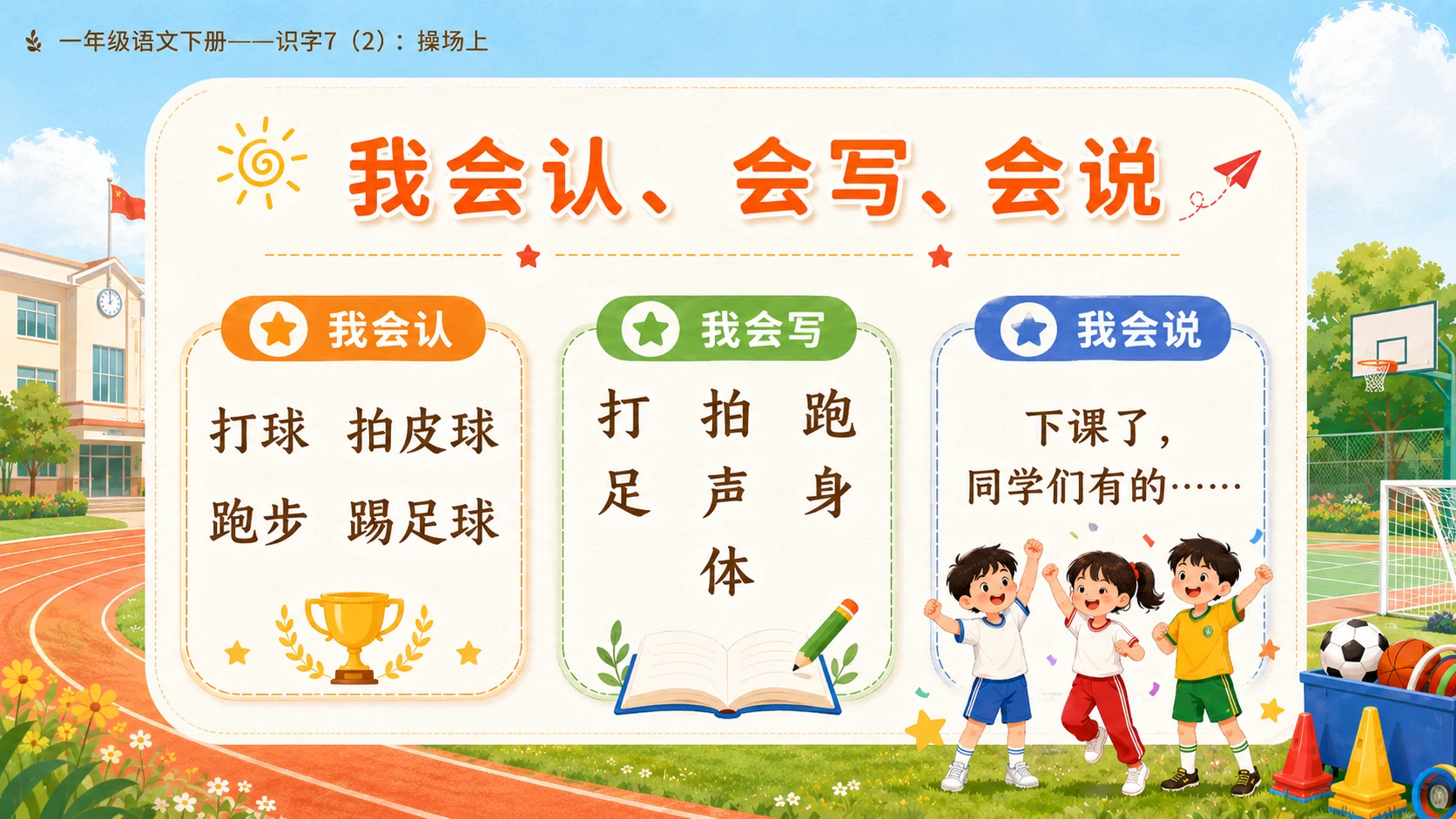 小学六年制统编教材系列课件——一年级语文下册：识字7 操场上（2） - 预览图16