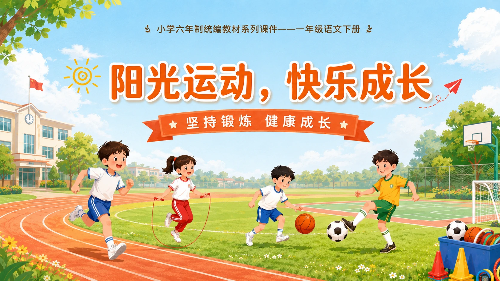 小学六年制统编教材系列课件——一年级语文下册：识字7 操场上（2） - 预览图17