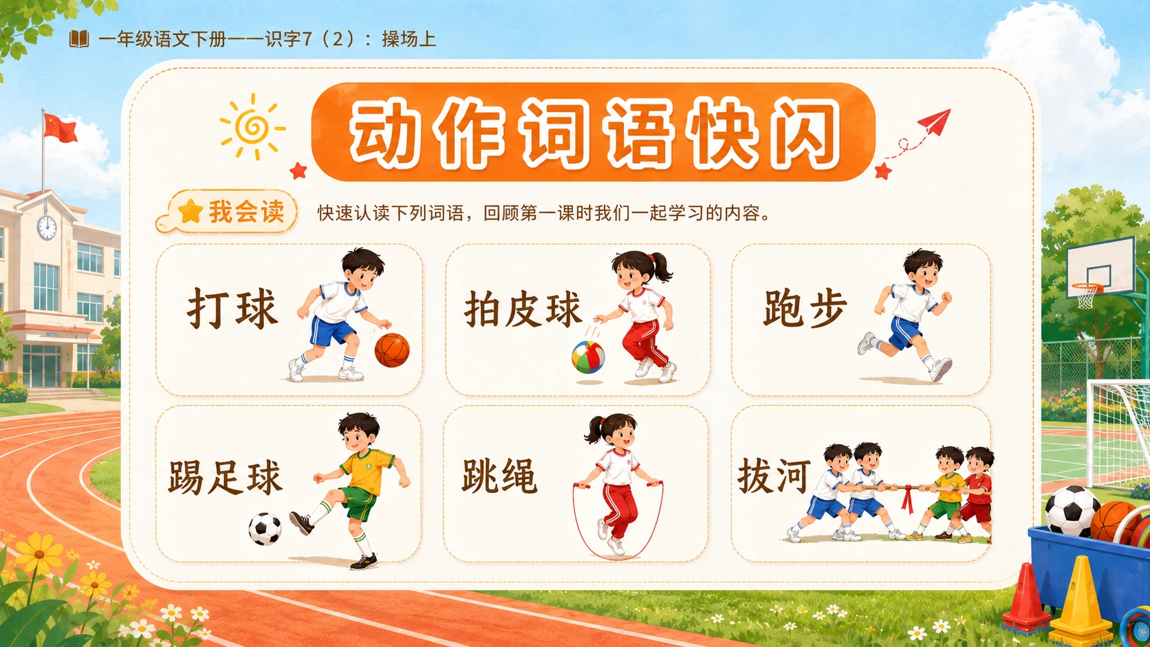 小学六年制统编教材系列课件——一年级语文下册：识字7 操场上（2） - 预览图2