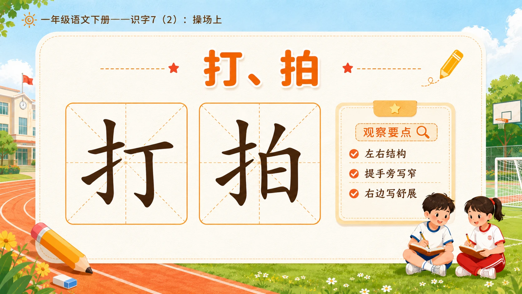 小学六年制统编教材系列课件——一年级语文下册：识字7 操场上（2） - 预览图4