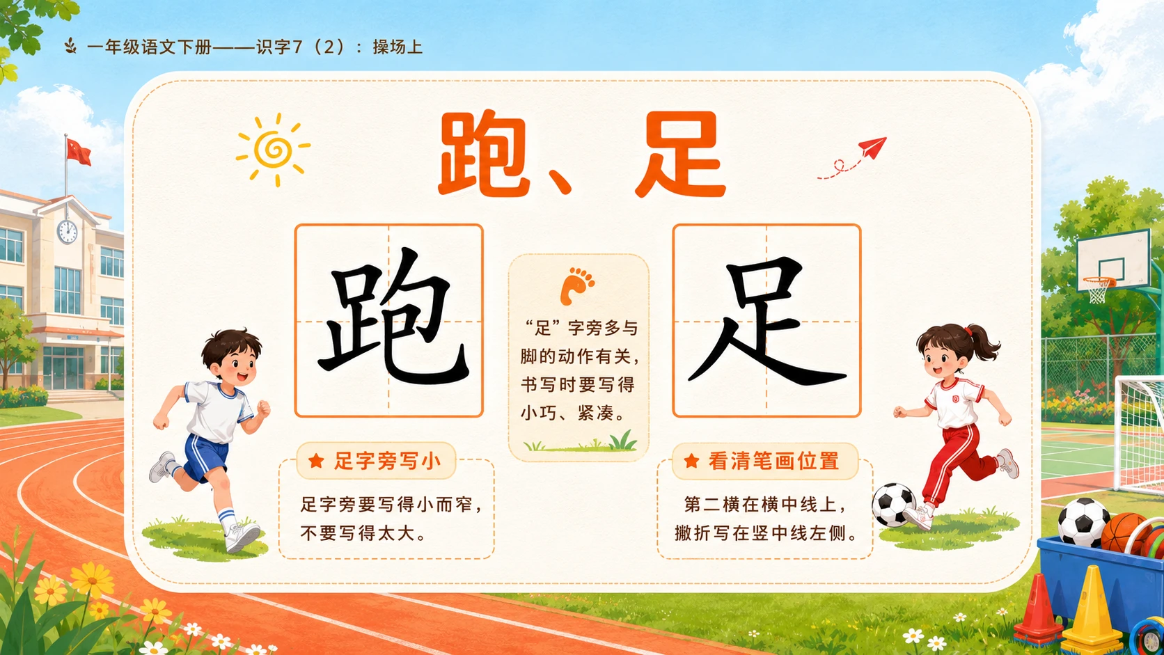 小学六年制统编教材系列课件——一年级语文下册：识字7 操场上（2） - 预览图5