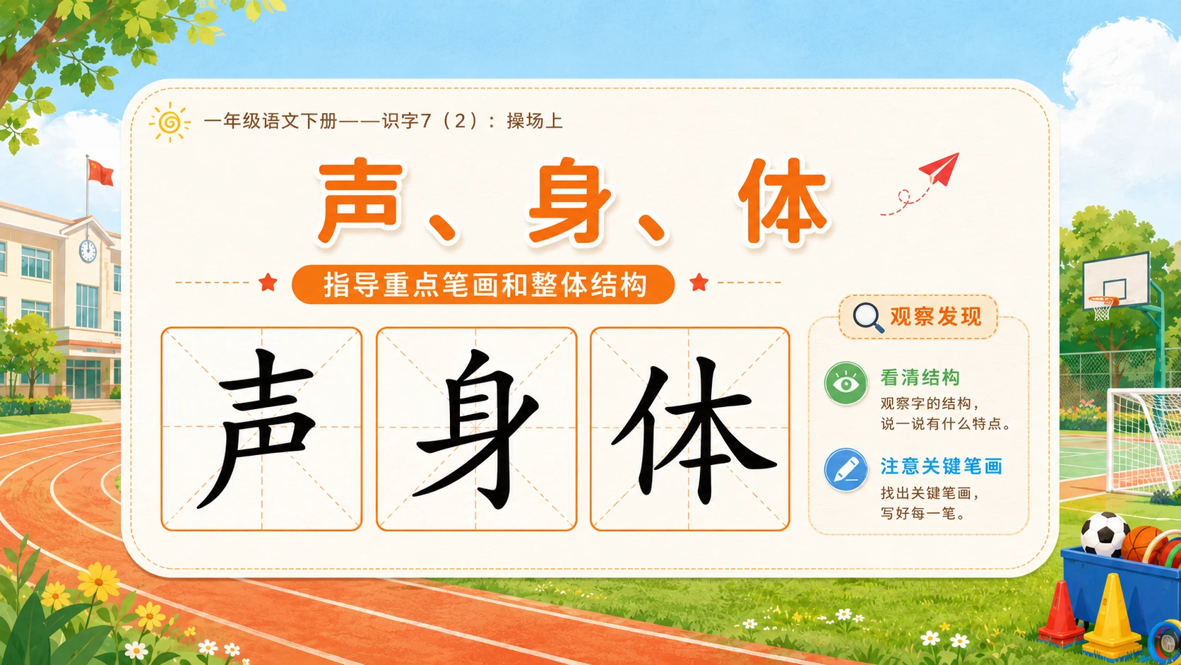 小学六年制统编教材系列课件——一年级语文下册：识字7 操场上（2） - 预览图6