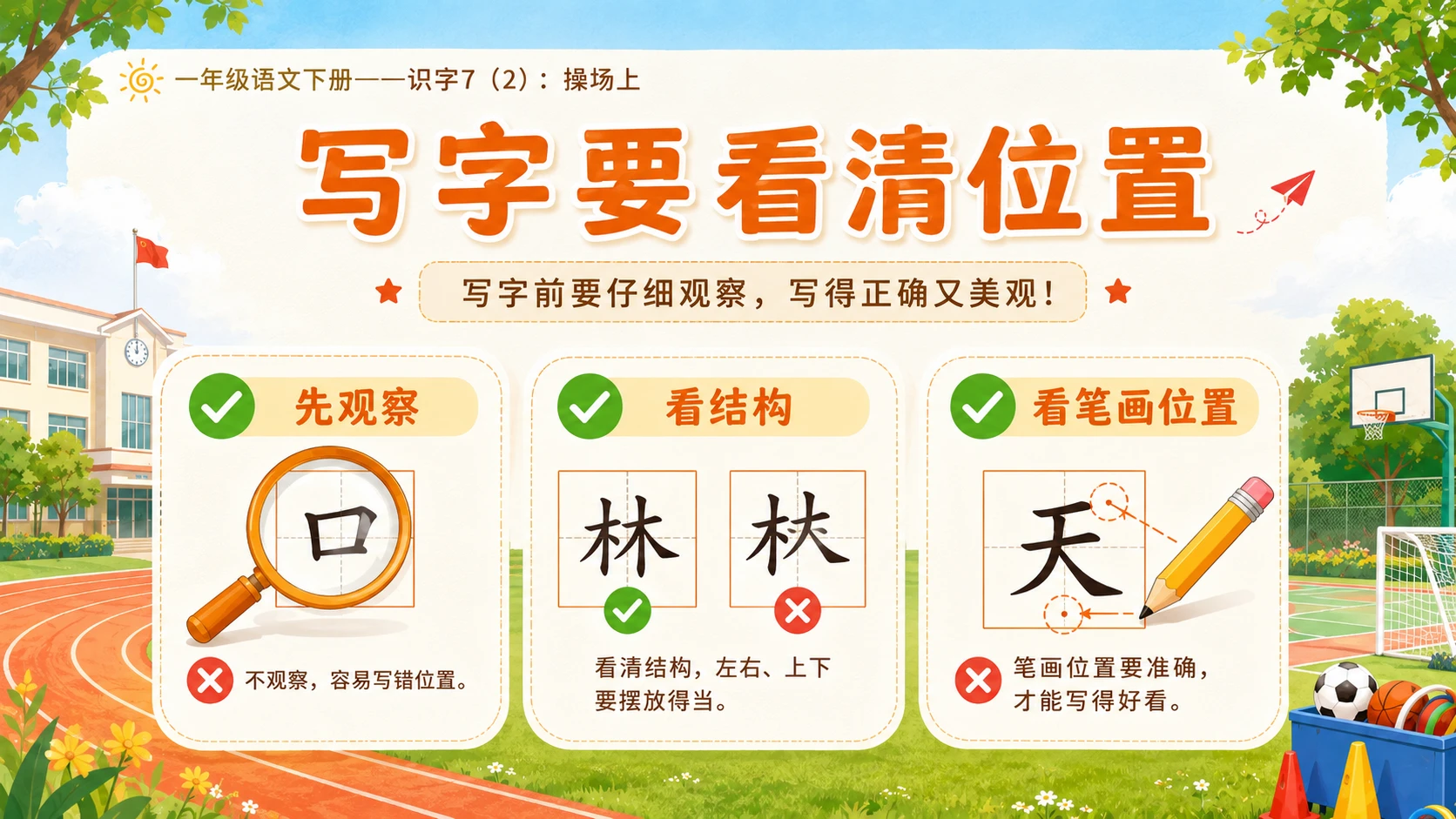 小学六年制统编教材系列课件——一年级语文下册：识字7 操场上（2） - 预览图7
