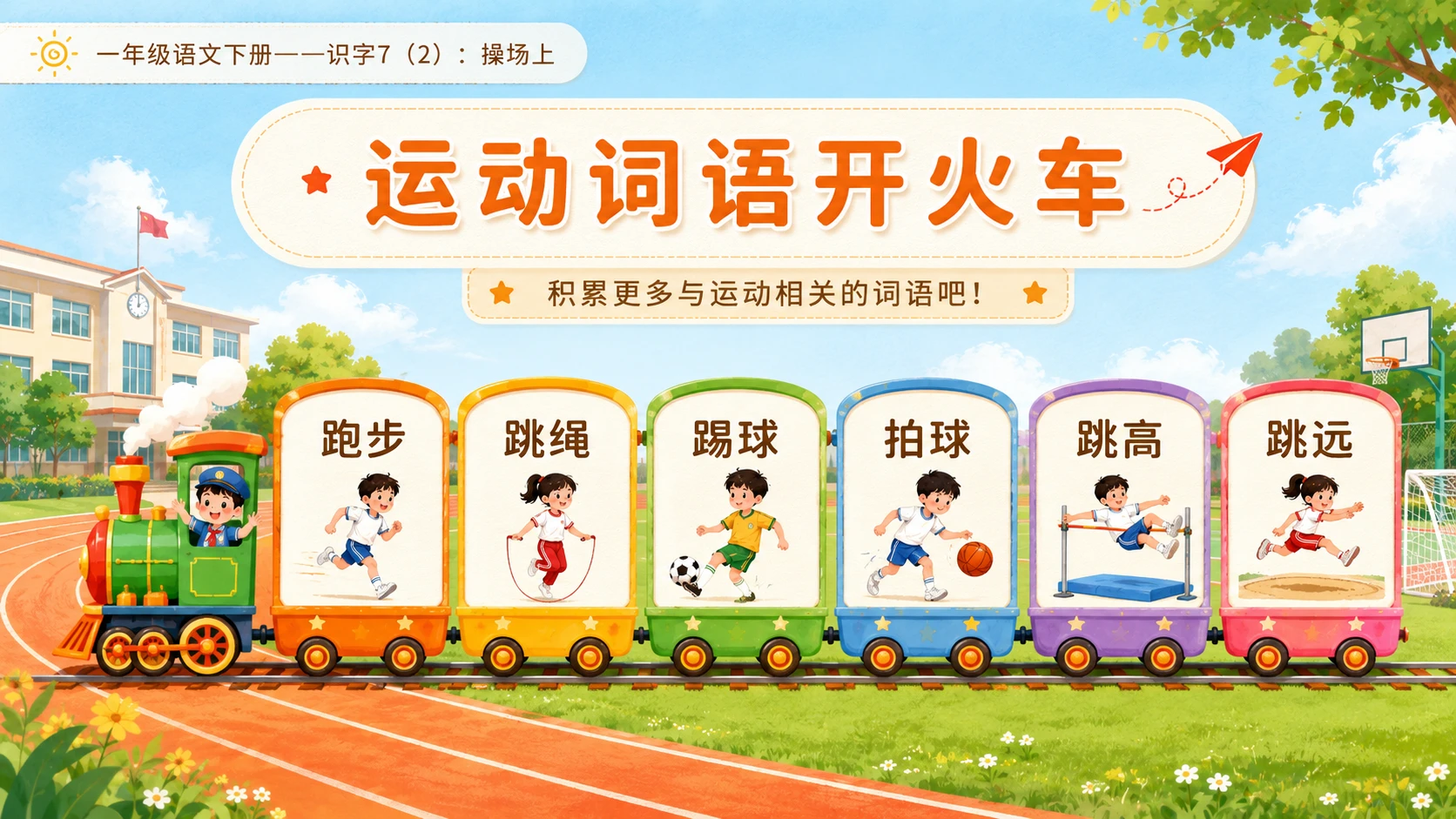小学六年制统编教材系列课件——一年级语文下册：识字7 操场上（2） - 预览图8