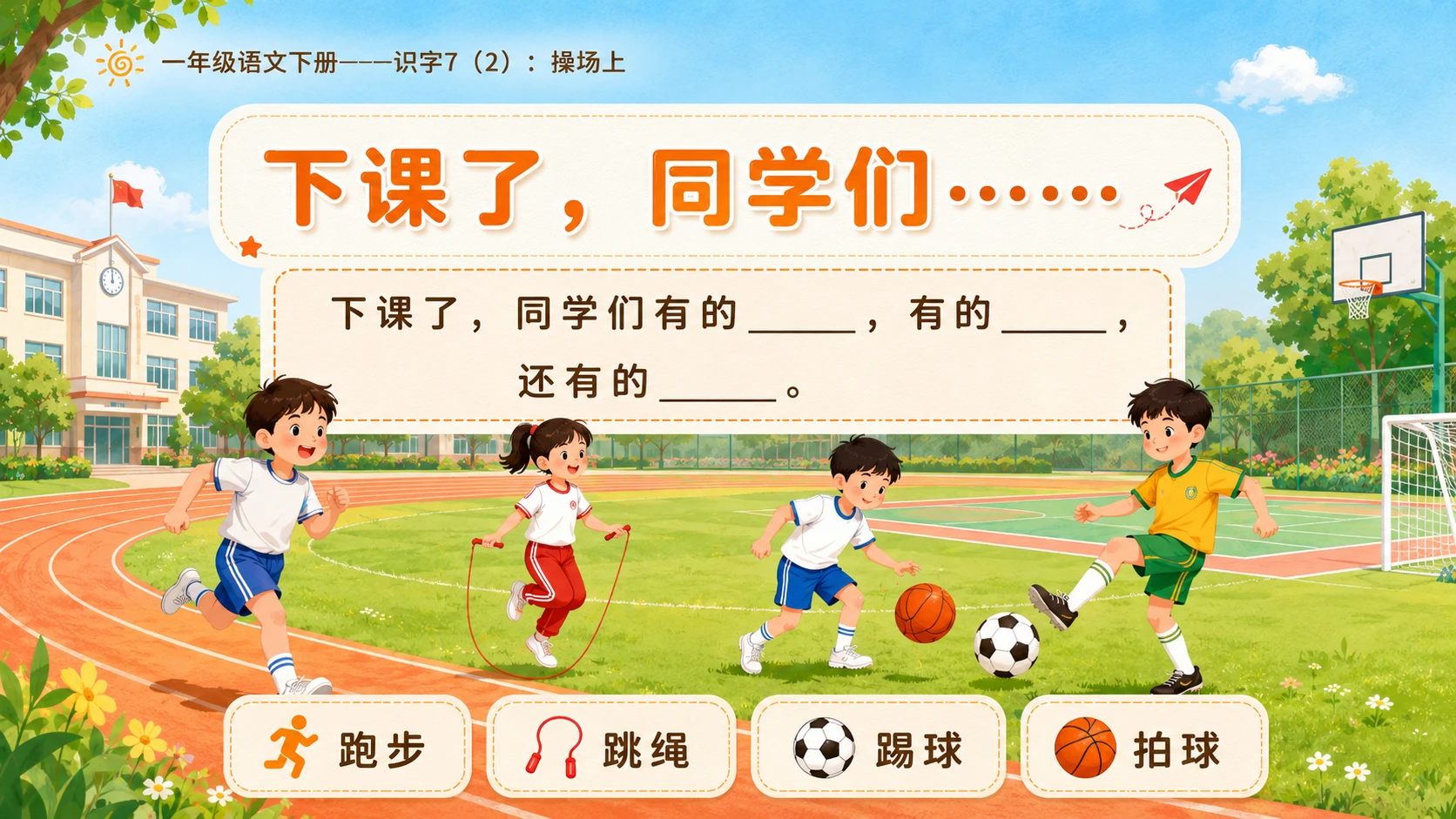 小学六年制统编教材系列课件——一年级语文下册：识字7 操场上（2） - 预览图9