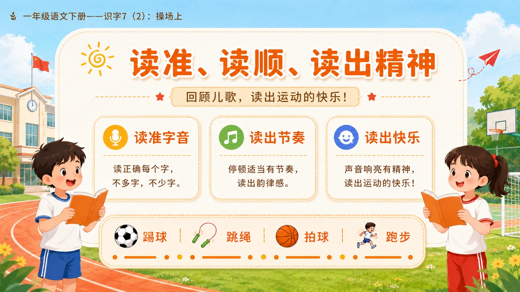 小学六年制统编教材系列课件——一年级语文下册：识字7 操场上（2） - 预览图10