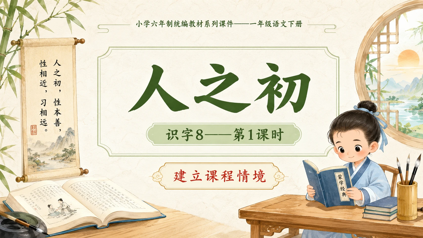 小学六年制统编教材系列课件——一年级语文下册：识字8 人之初（1） - 预览图1