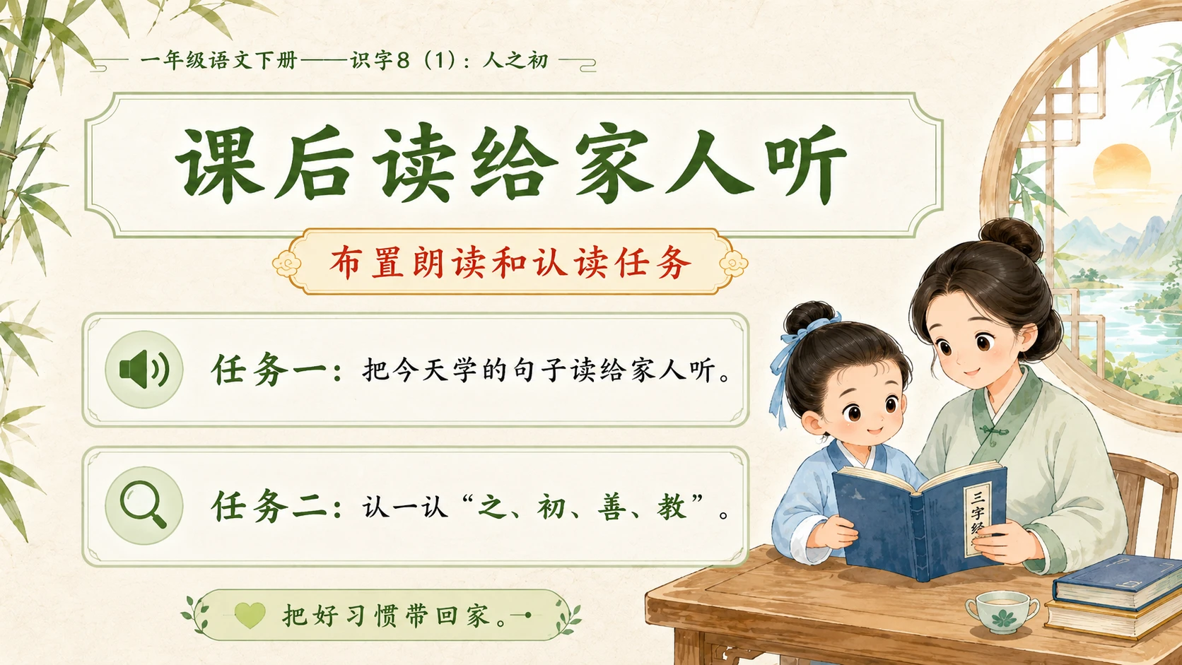小学六年制统编教材系列课件——一年级语文下册：识字8 人之初（1） - 预览图16
