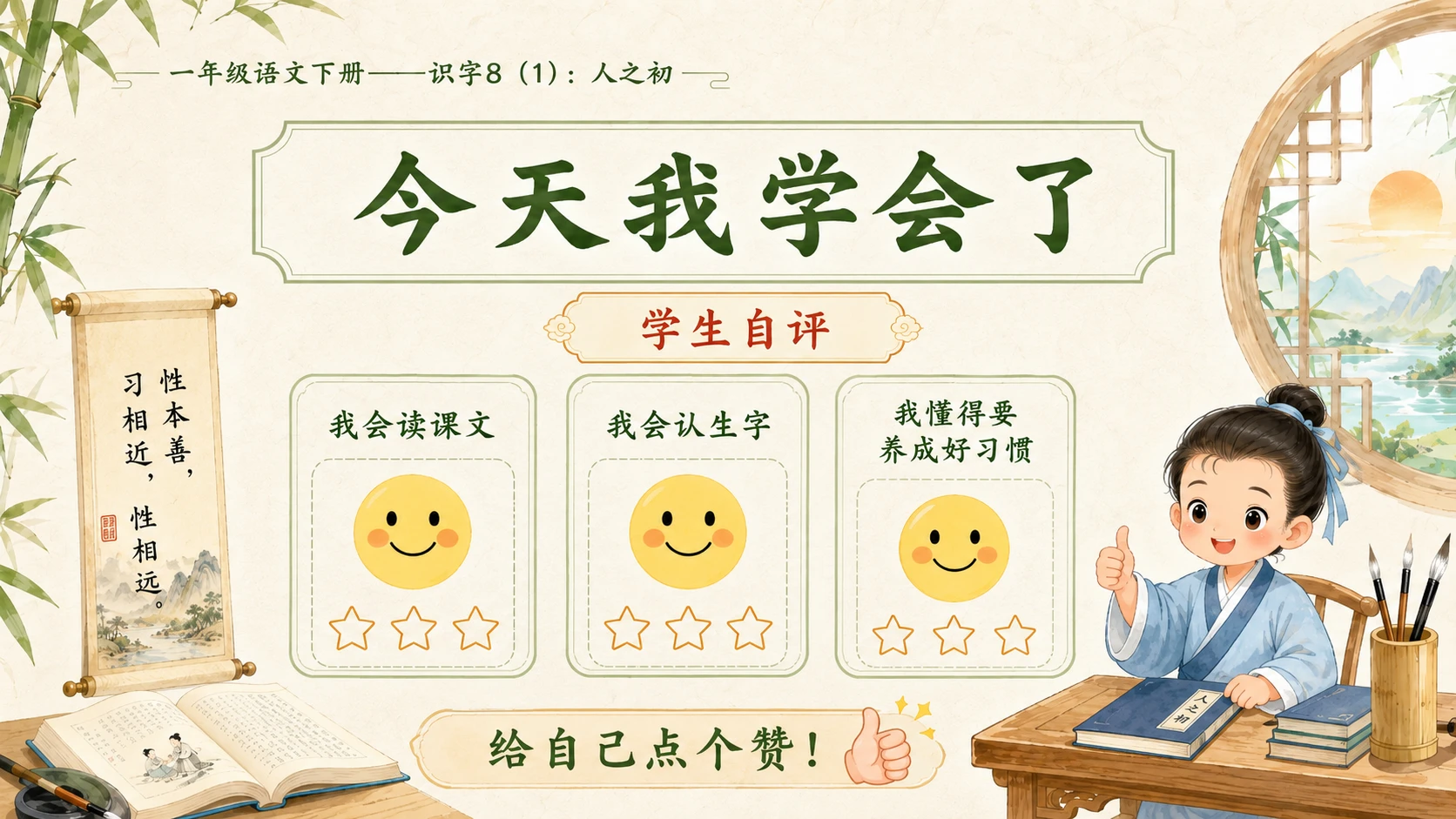 小学六年制统编教材系列课件——一年级语文下册：识字8 人之初（1） - 预览图17