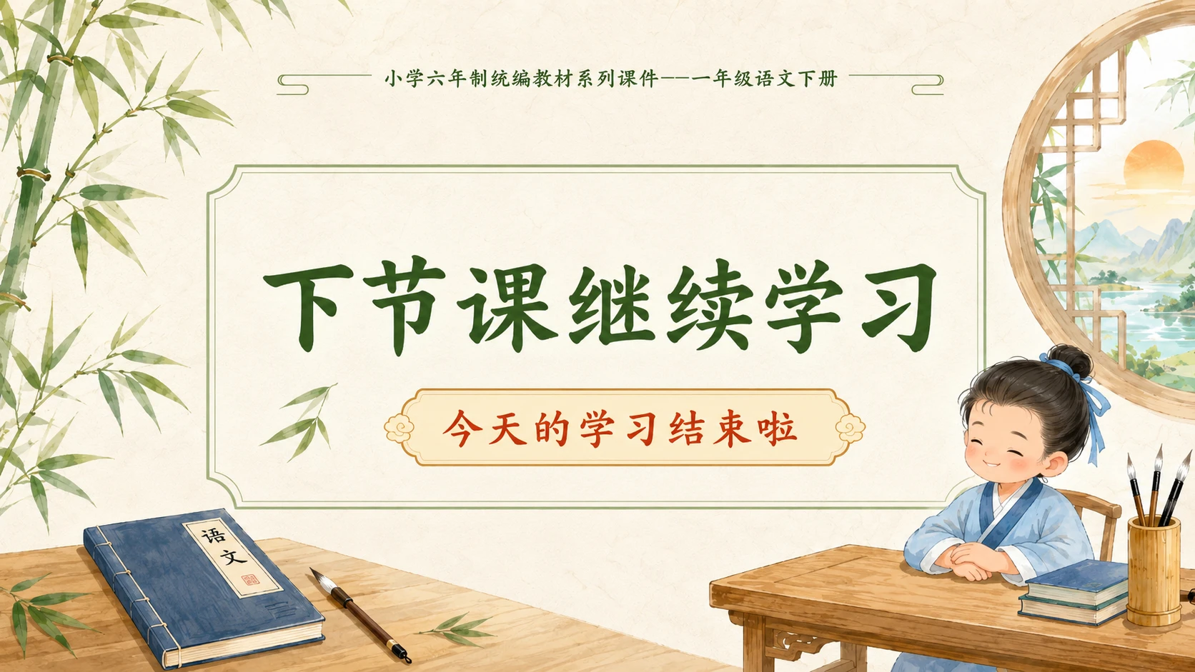 小学六年制统编教材系列课件——一年级语文下册：识字8 人之初（1） - 预览图18