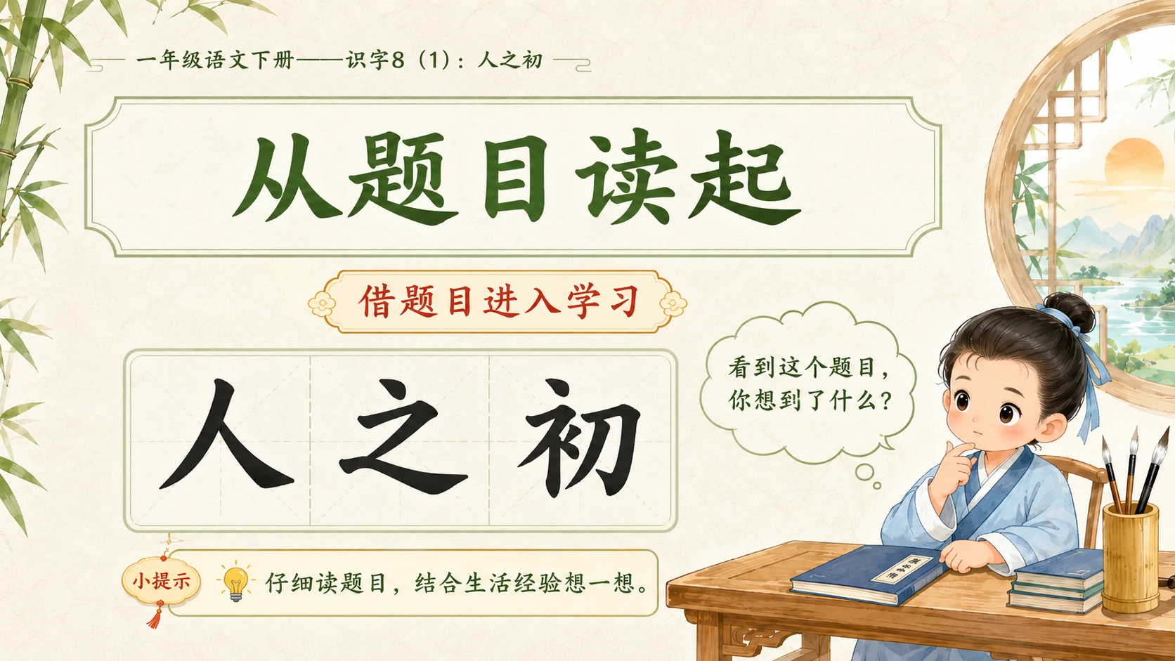 小学六年制统编教材系列课件——一年级语文下册：识字8 人之初（1） - 预览图2