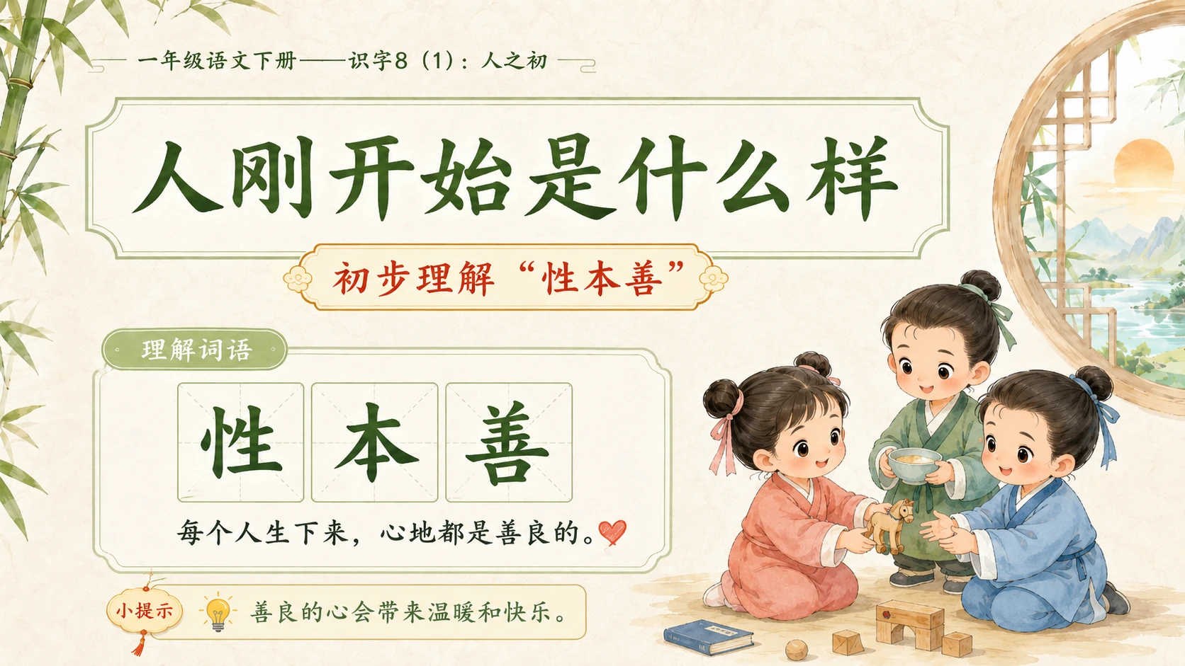 小学六年制统编教材系列课件——一年级语文下册：识字8 人之初（1） - 预览图7