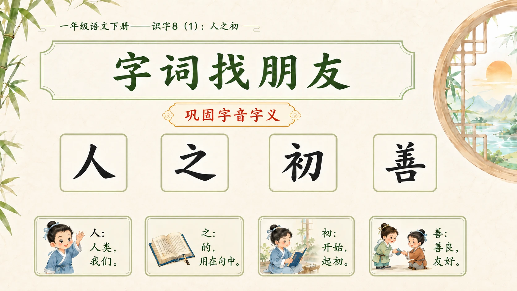小学六年制统编教材系列课件——一年级语文下册：识字8 人之初（1） - 预览图10