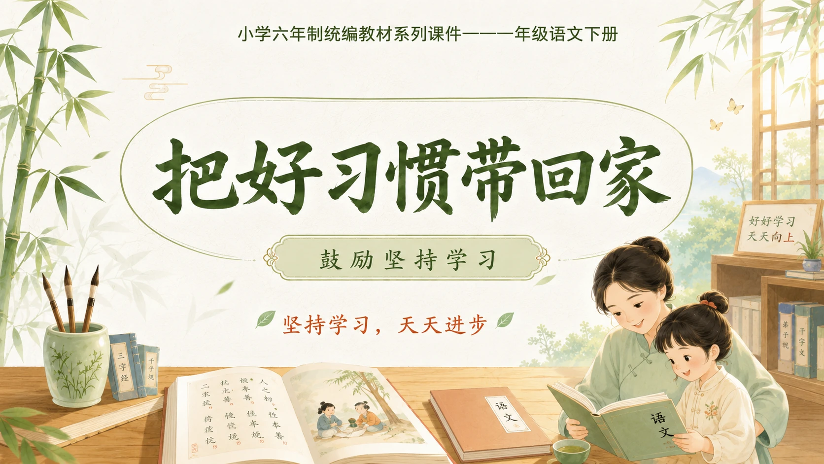 小学六年制统编教材系列课件——一年级语文下册：识字8 人之初（2） - 预览图18