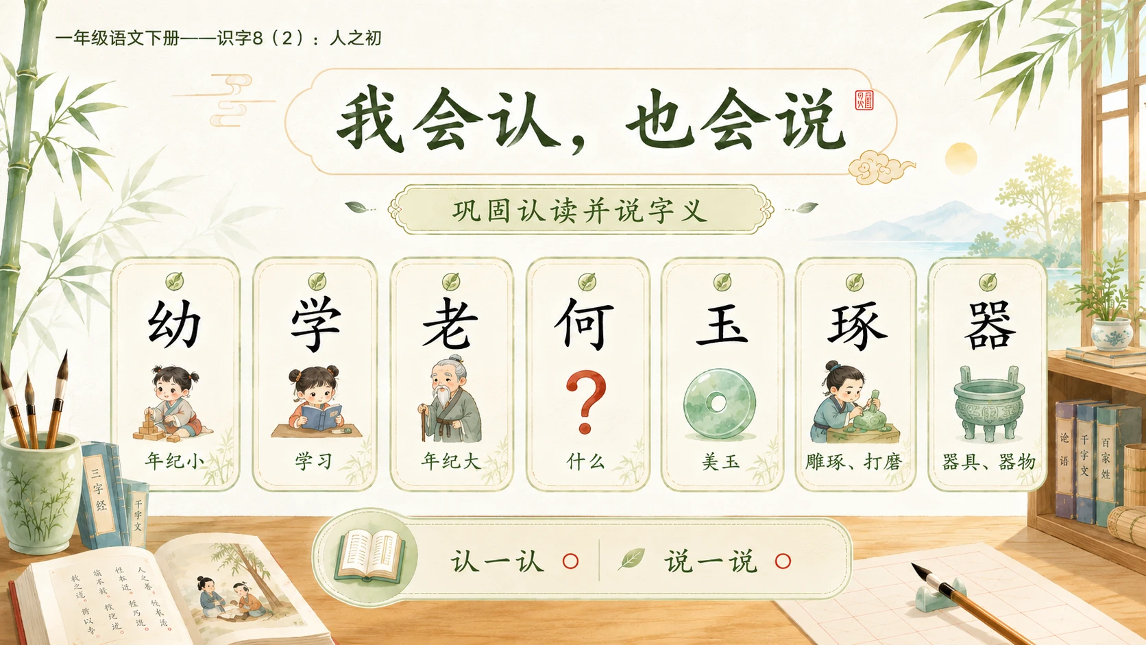 小学六年制统编教材系列课件——一年级语文下册：识字8 人之初（2） - 预览图3