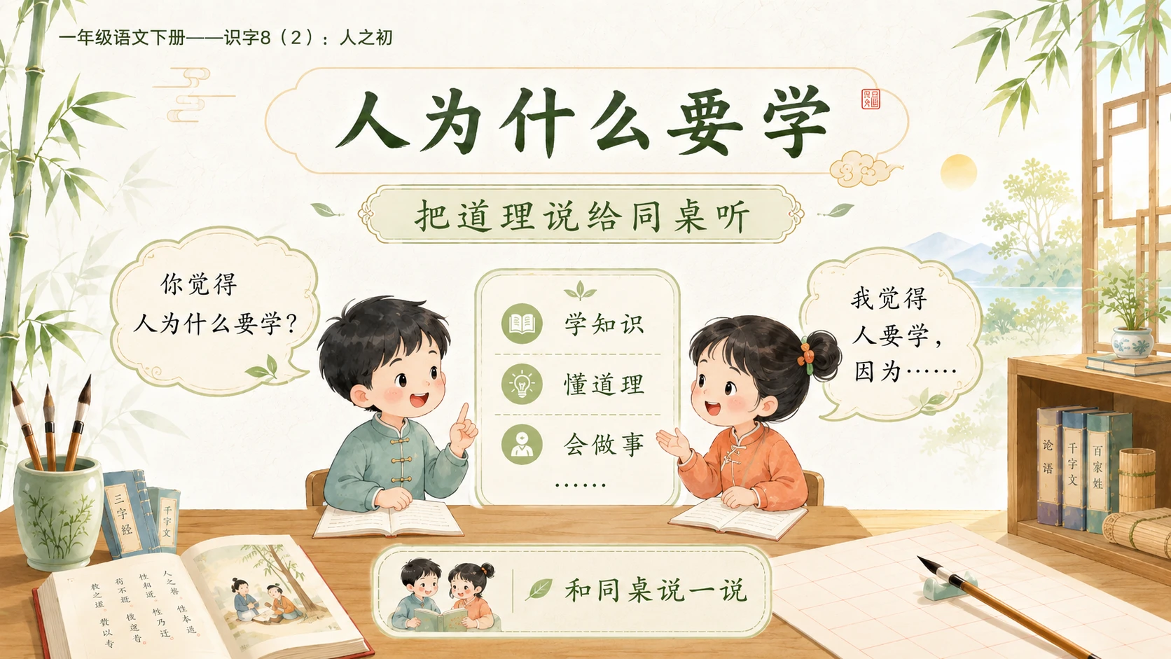 小学六年制统编教材系列课件——一年级语文下册：识字8 人之初（2） - 预览图9