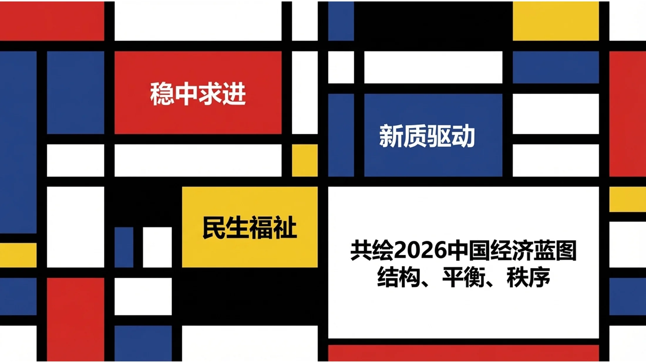 多色色块分割蒙德里安风格政府工作报告PPT - 预览图10