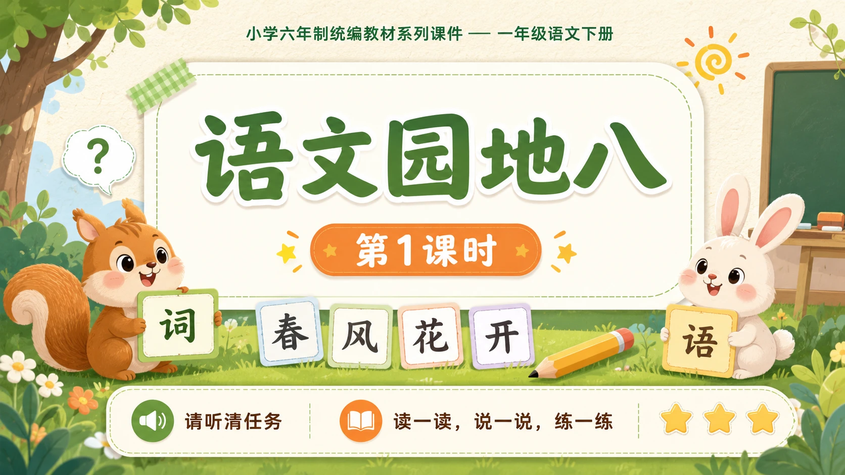 小学六年制统编教材系列课件——一年级语文下册：语文园地八（1） - 预览图1