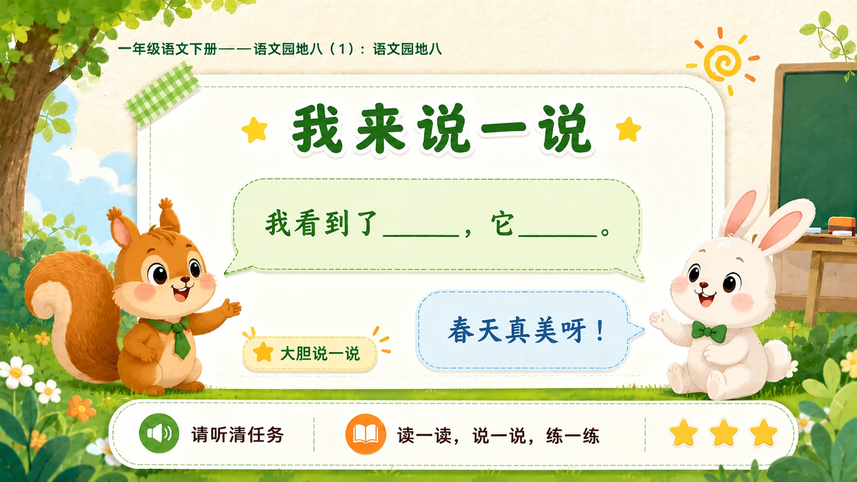 小学六年制统编教材系列课件——一年级语文下册：语文园地八（1） - 预览图15