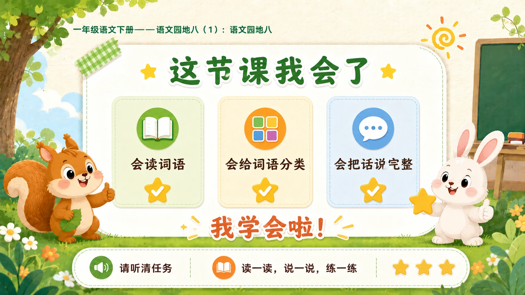 小学六年制统编教材系列课件——一年级语文下册：语文园地八（1） - 预览图16