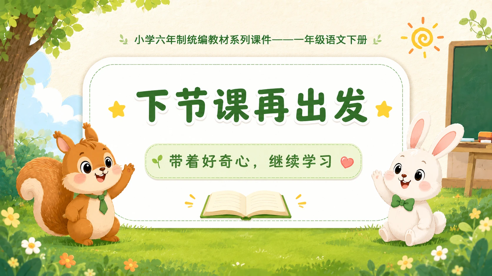小学六年制统编教材系列课件——一年级语文下册：语文园地八（1） - 预览图18