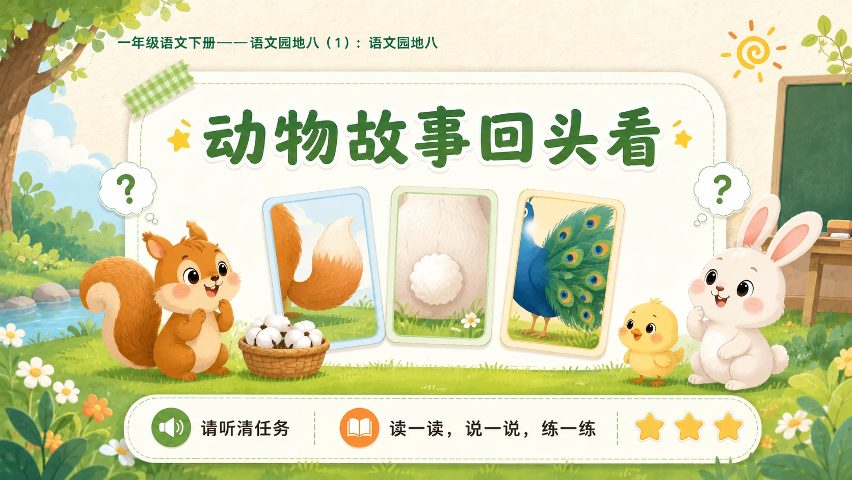 小学六年制统编教材系列课件——一年级语文下册：语文园地八（1） - 预览图3
