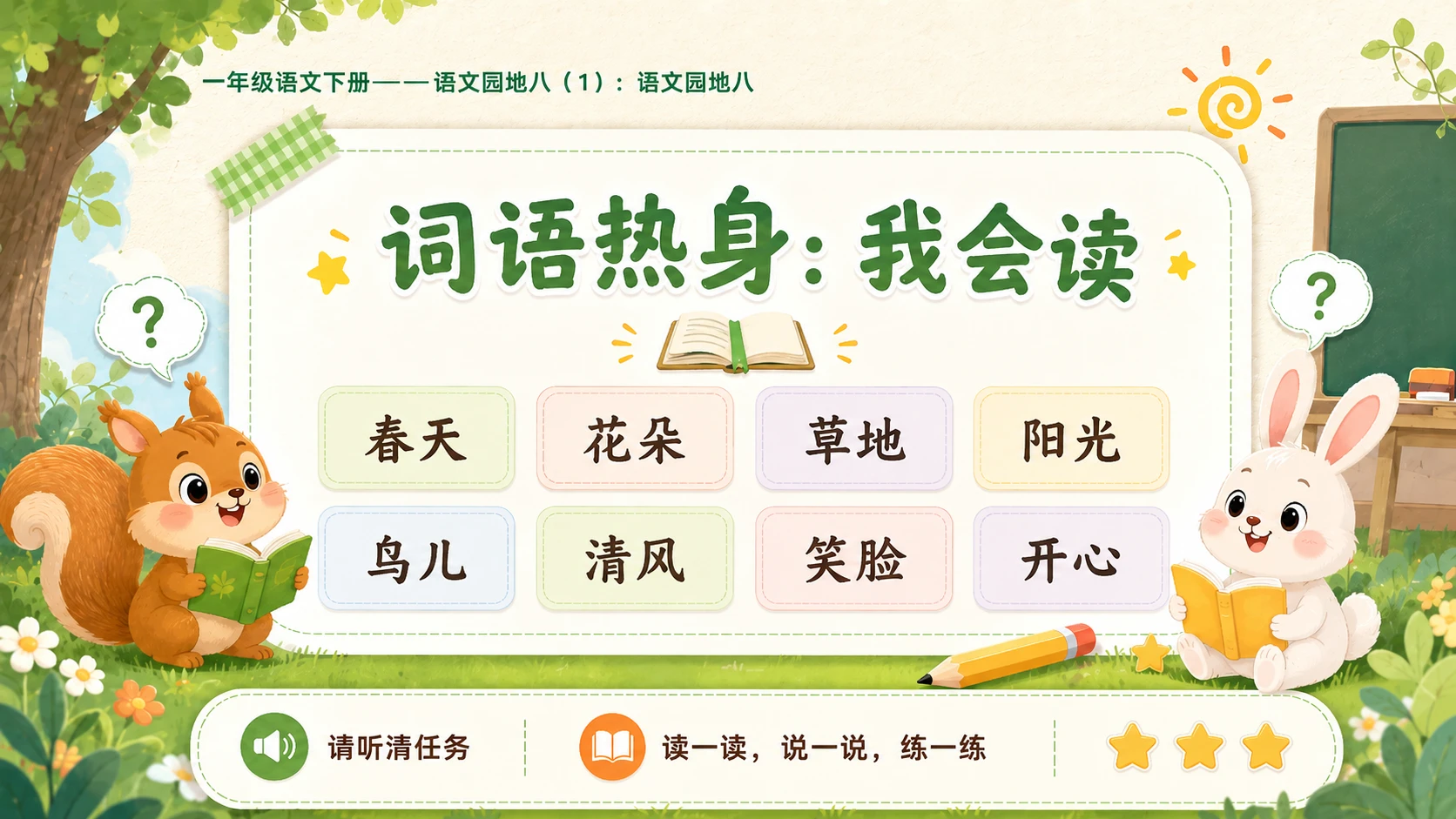 小学六年制统编教材系列课件——一年级语文下册：语文园地八（1） - 预览图4