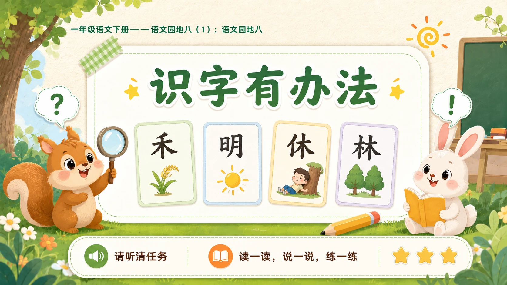 小学六年制统编教材系列课件——一年级语文下册：语文园地八（1） - 预览图5