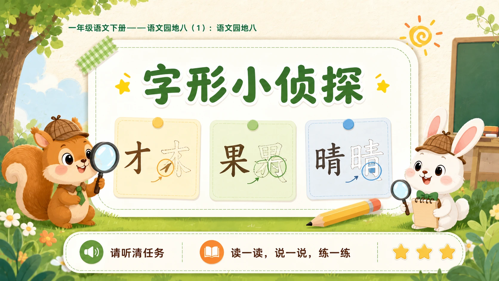 小学六年制统编教材系列课件——一年级语文下册：语文园地八（1） - 预览图6