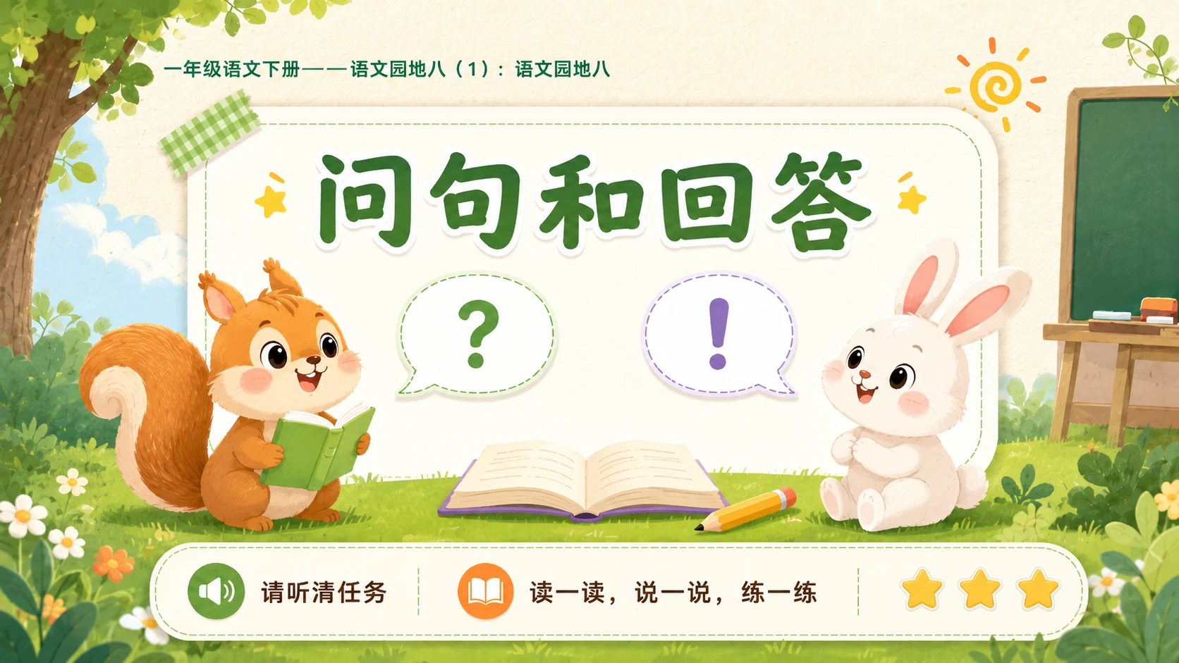 小学六年制统编教材系列课件——一年级语文下册：语文园地八（1） - 预览图9