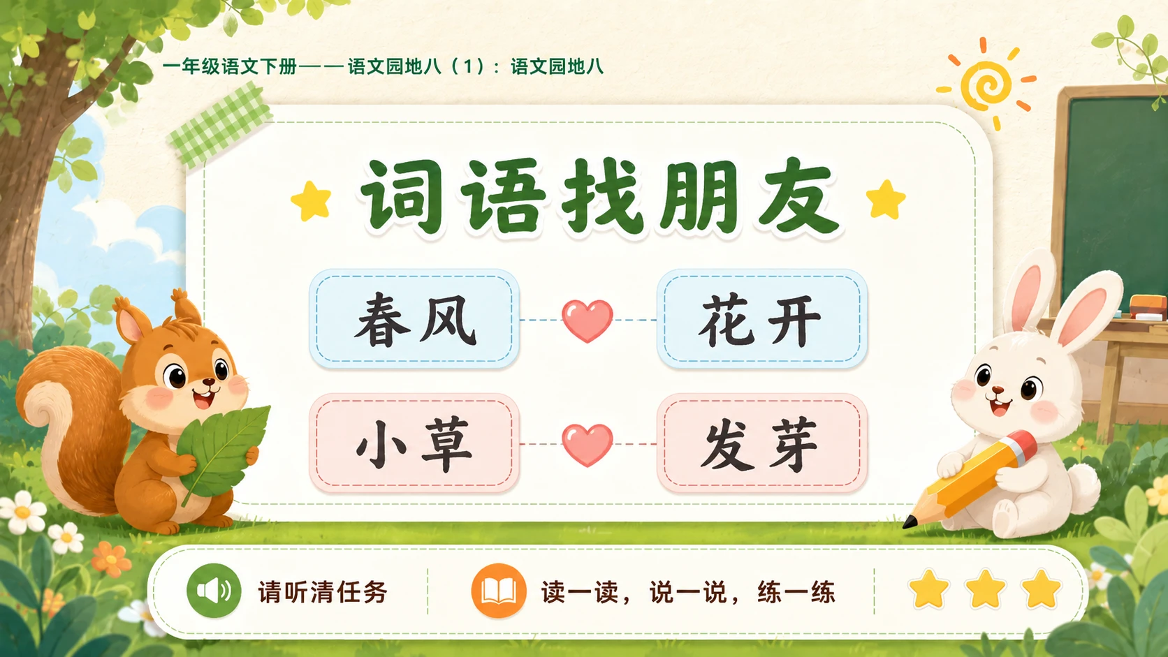 小学六年制统编教材系列课件——一年级语文下册：语文园地八（1） - 预览图10