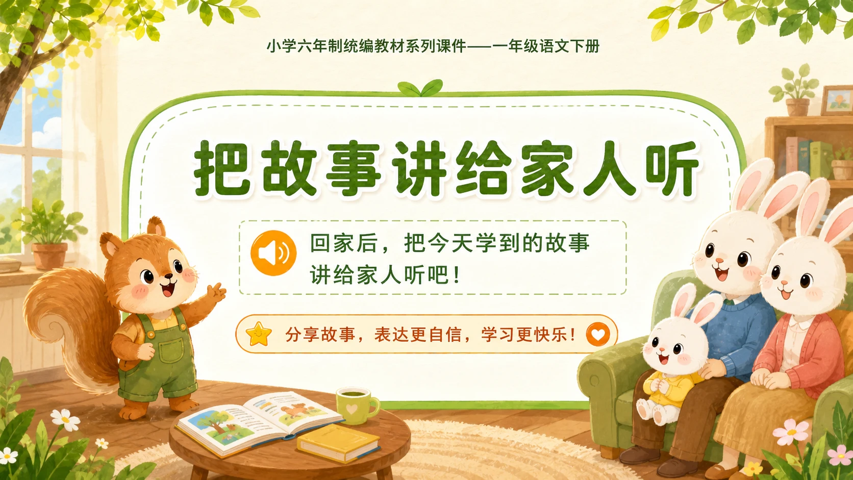 小学六年制统编教材系列课件——一年级语文下册：语文园地八（2） - 预览图18