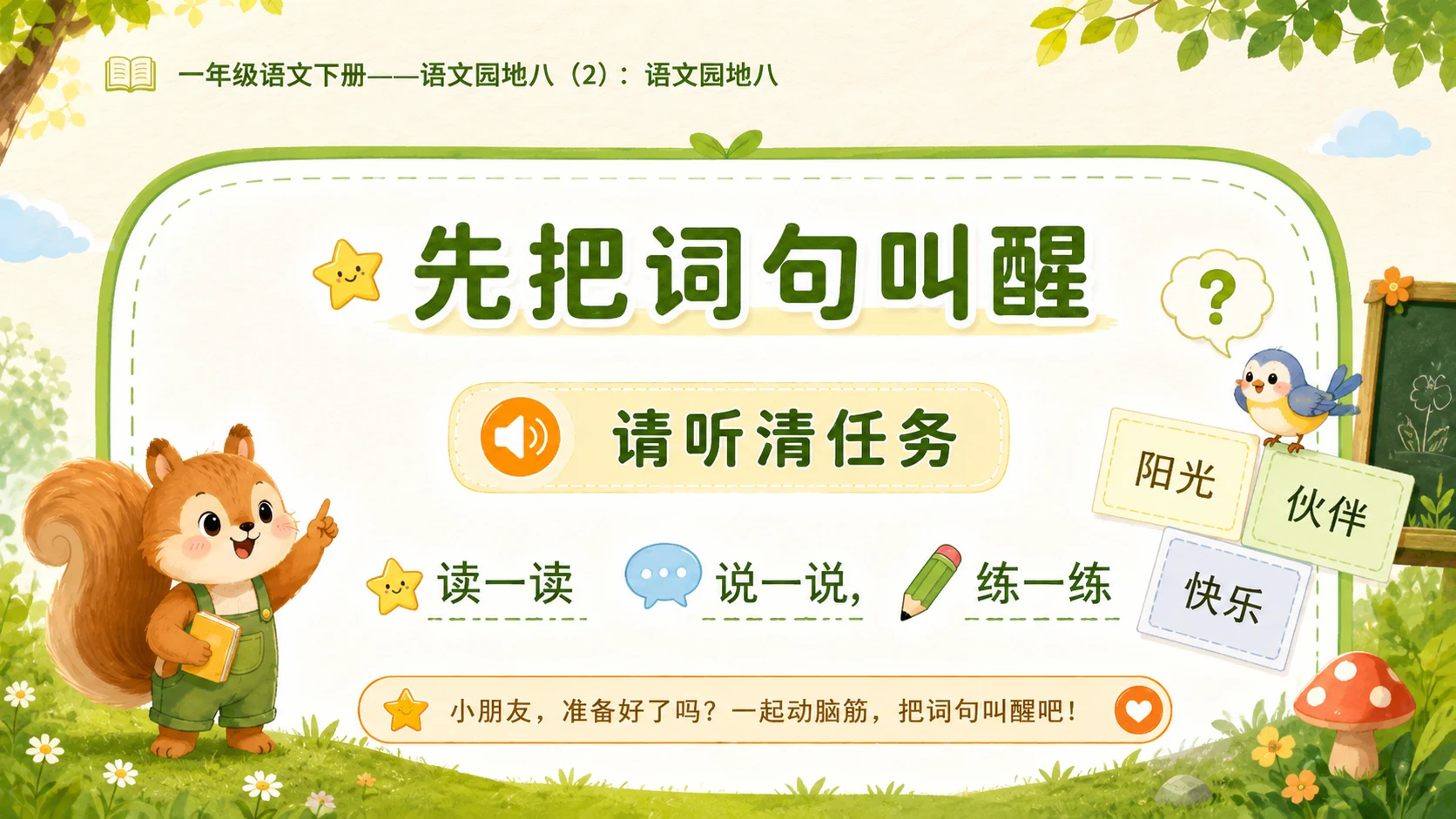 小学六年制统编教材系列课件——一年级语文下册：语文园地八（2） - 预览图2