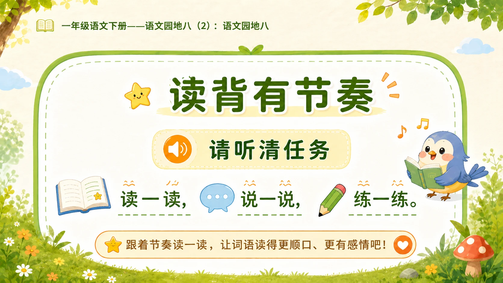 小学六年制统编教材系列课件——一年级语文下册：语文园地八（2） - 预览图3