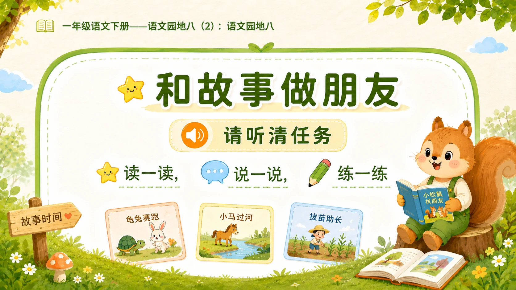 小学六年制统编教材系列课件——一年级语文下册：语文园地八（2） - 预览图5
