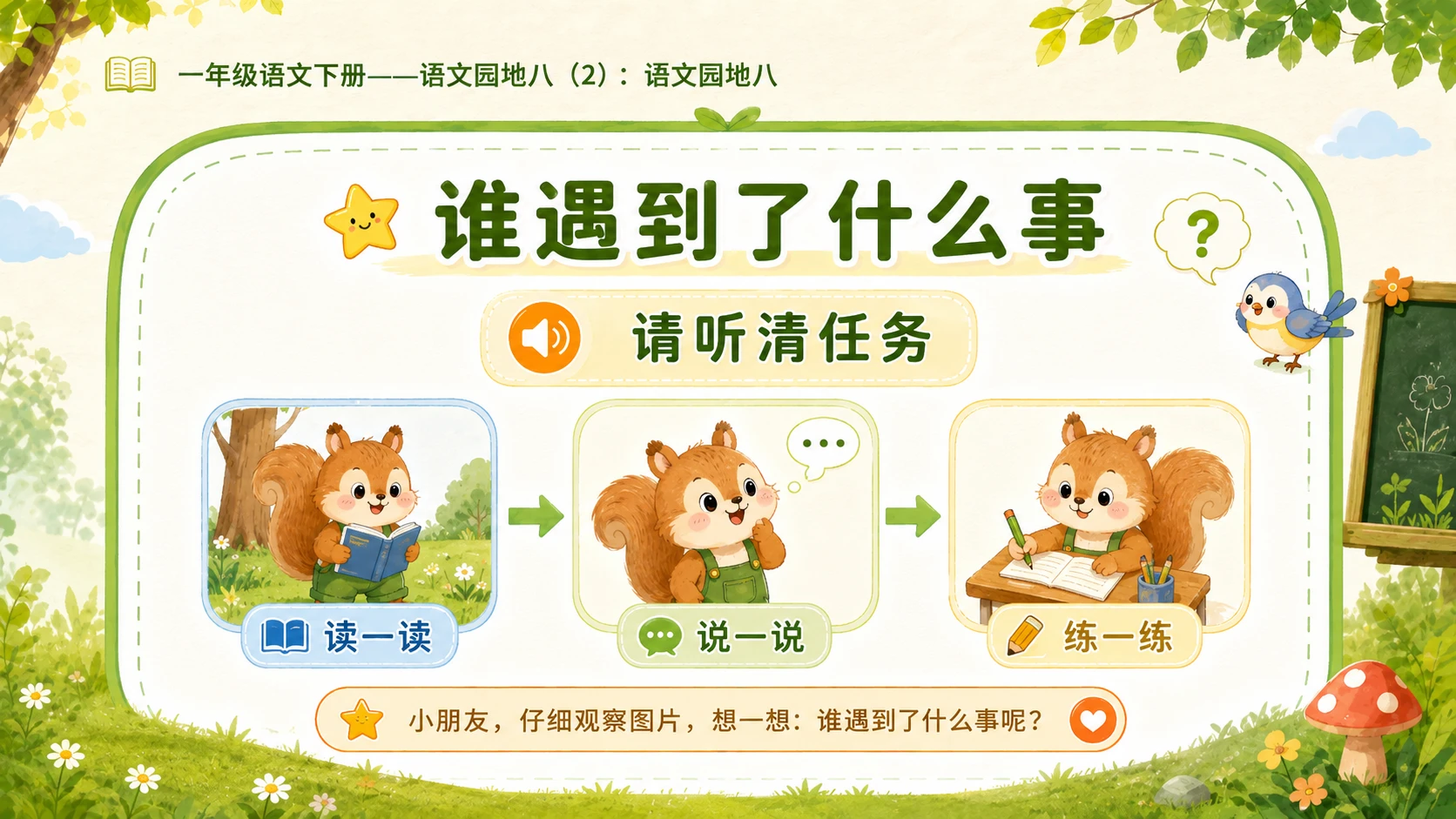 小学六年制统编教材系列课件——一年级语文下册：语文园地八（2） - 预览图6