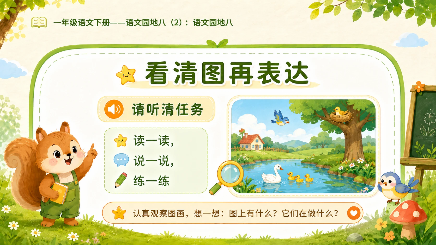小学六年制统编教材系列课件——一年级语文下册：语文园地八（2） - 预览图9
