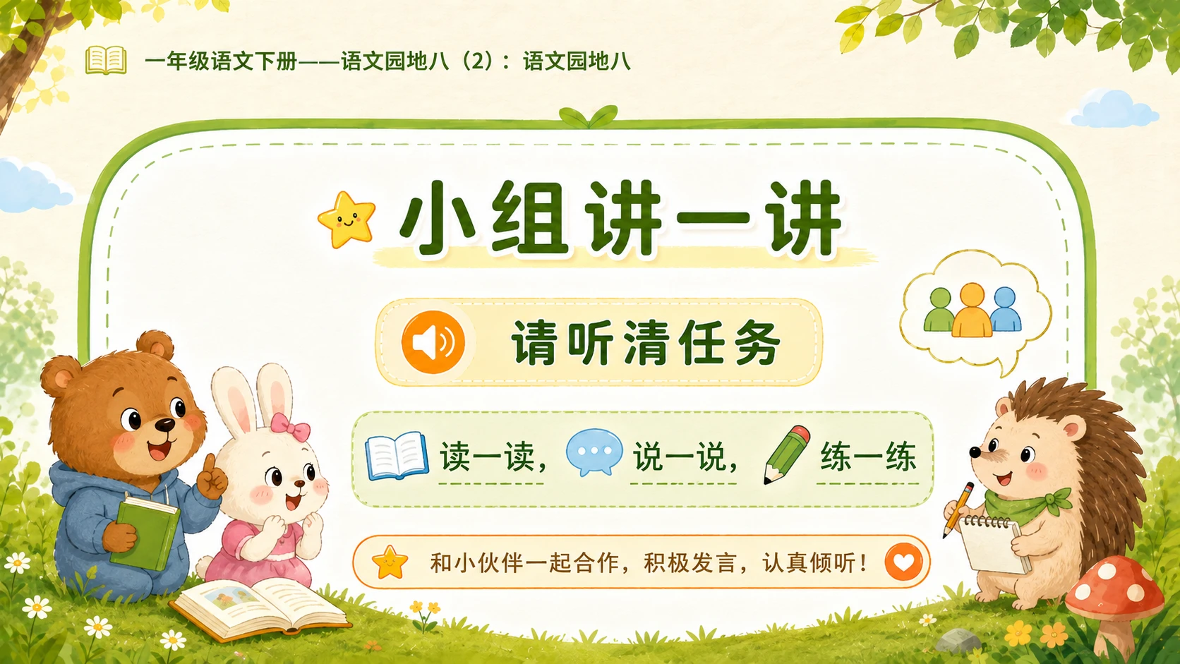 小学六年制统编教材系列课件——一年级语文下册：语文园地八（2） - 预览图10