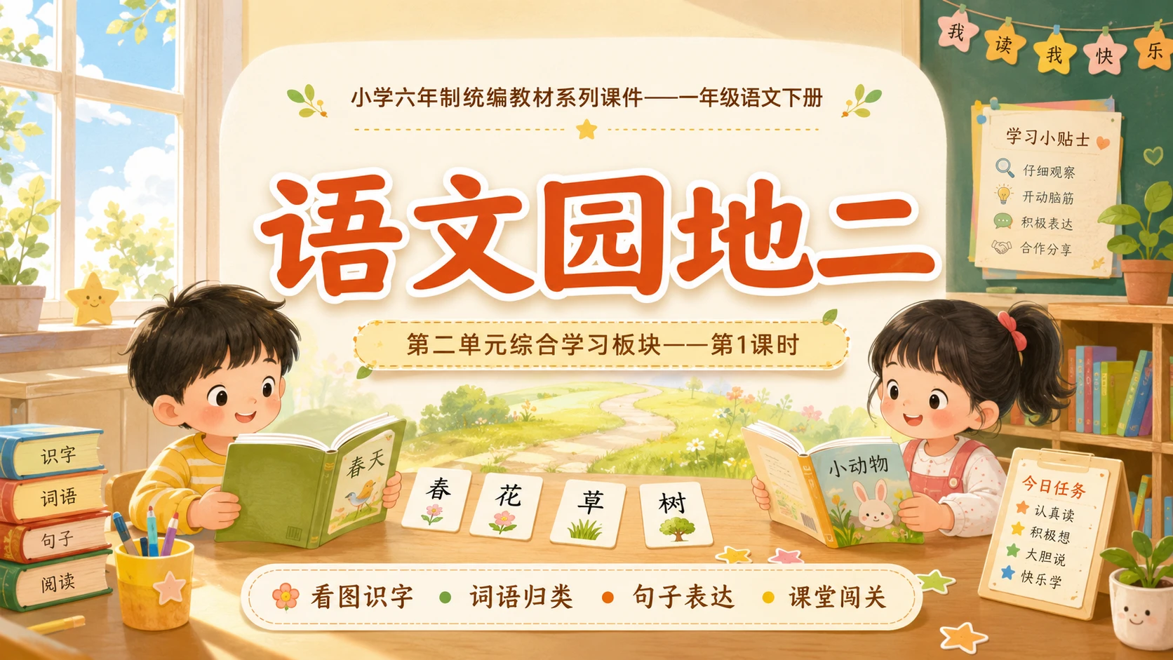 小学六年制统编教材系列课件——一年级语文下册：语文园地二（1） - 预览图1