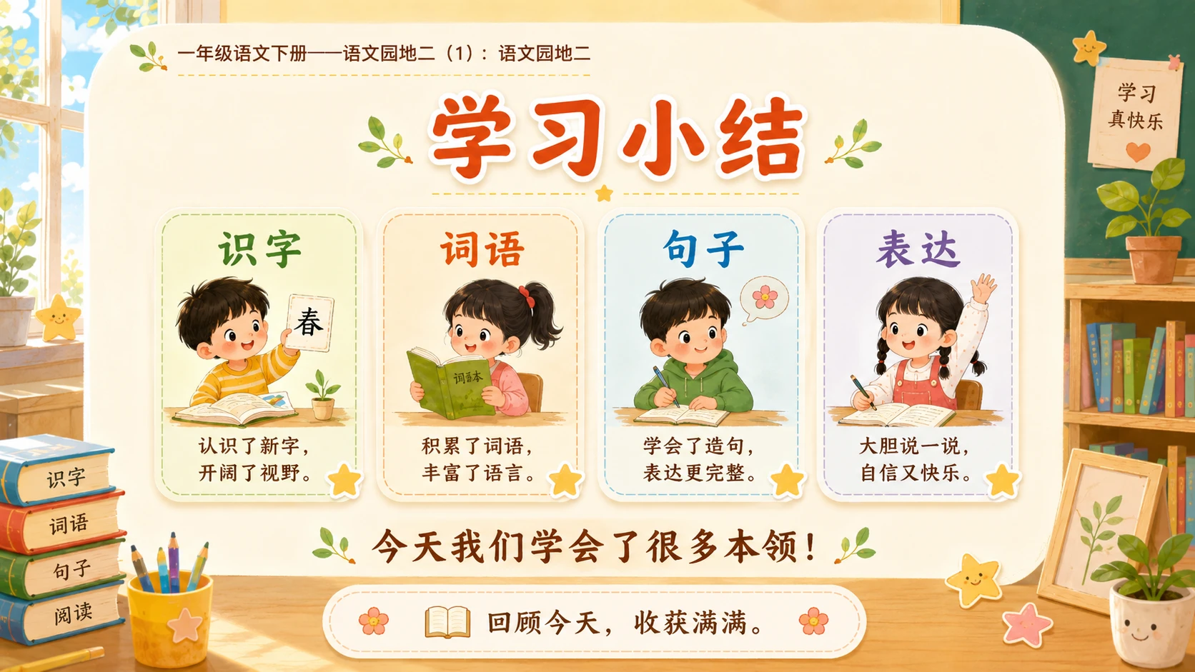 小学六年制统编教材系列课件——一年级语文下册：语文园地二（1） - 预览图14