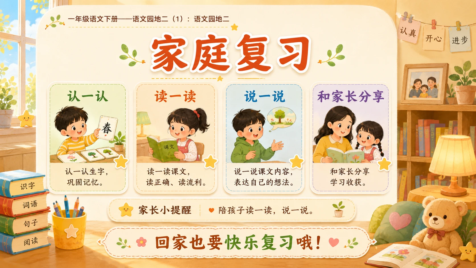 小学六年制统编教材系列课件——一年级语文下册：语文园地二（1） - 预览图16