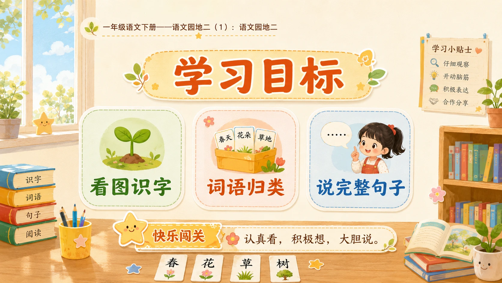 小学六年制统编教材系列课件——一年级语文下册：语文园地二（1） - 预览图2