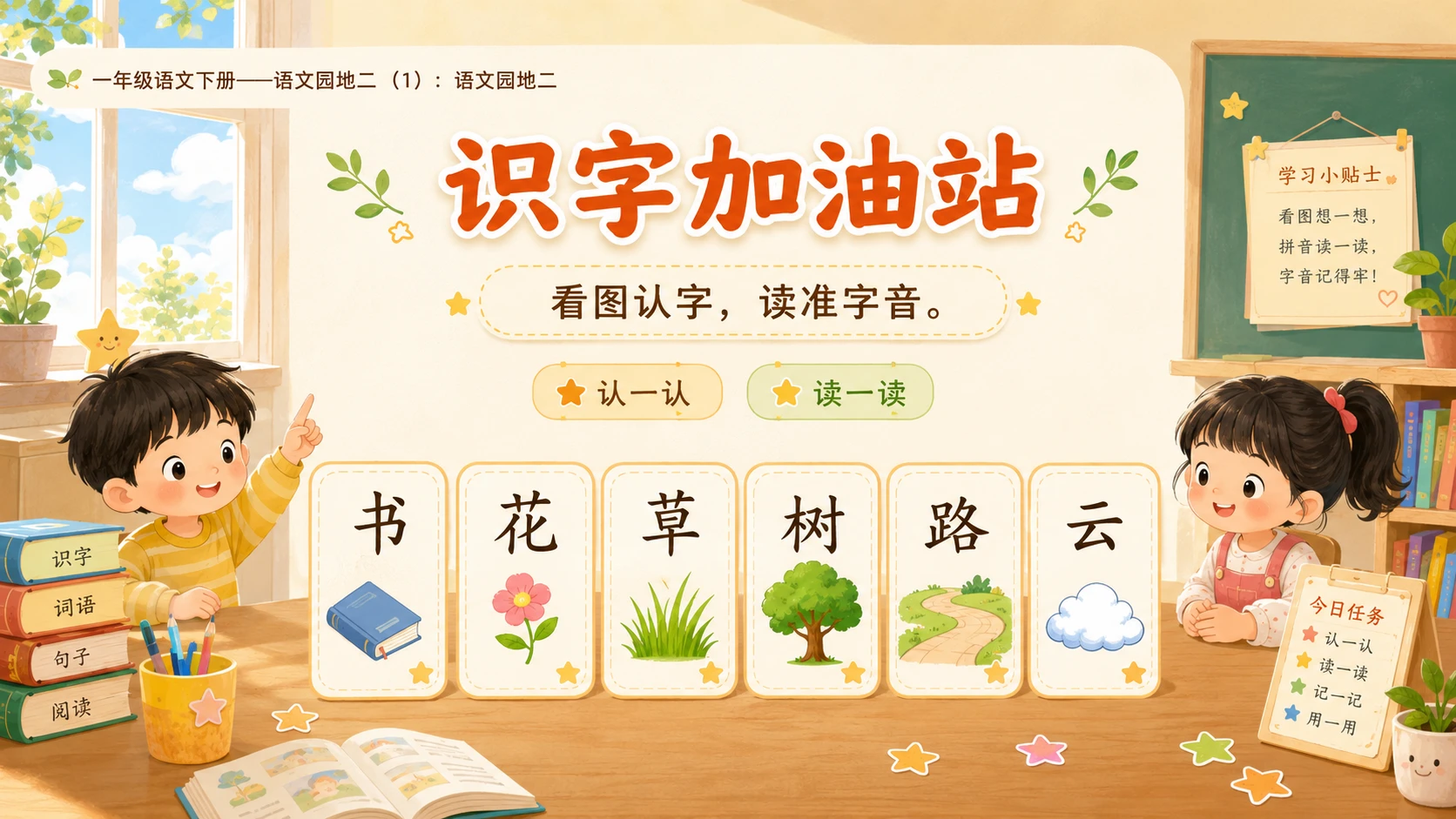 小学六年制统编教材系列课件——一年级语文下册：语文园地二（1） - 预览图4