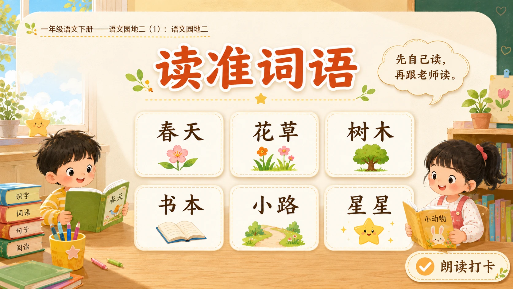 小学六年制统编教材系列课件——一年级语文下册：语文园地二（1） - 预览图5
