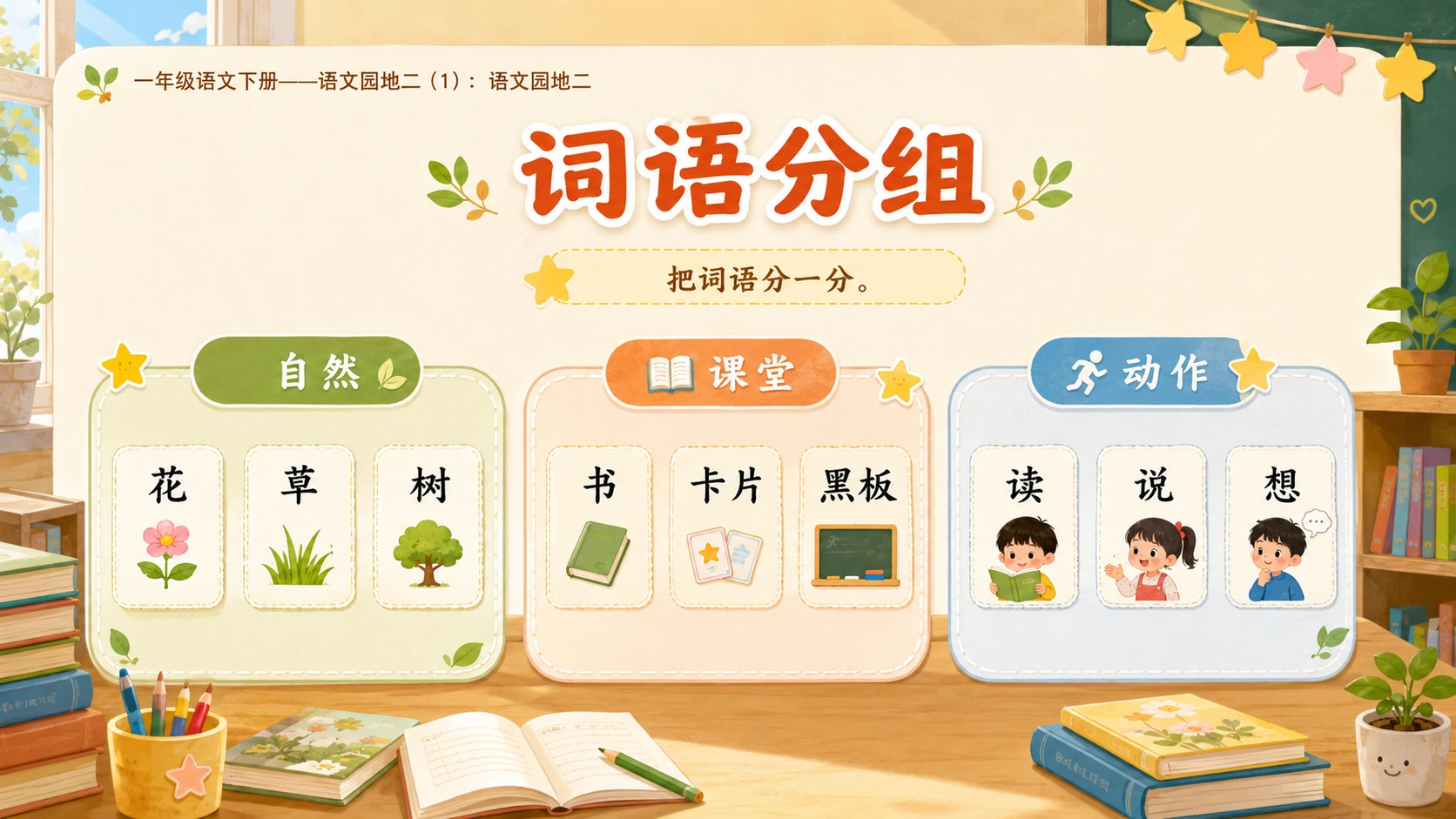 小学六年制统编教材系列课件——一年级语文下册：语文园地二（1） - 预览图6