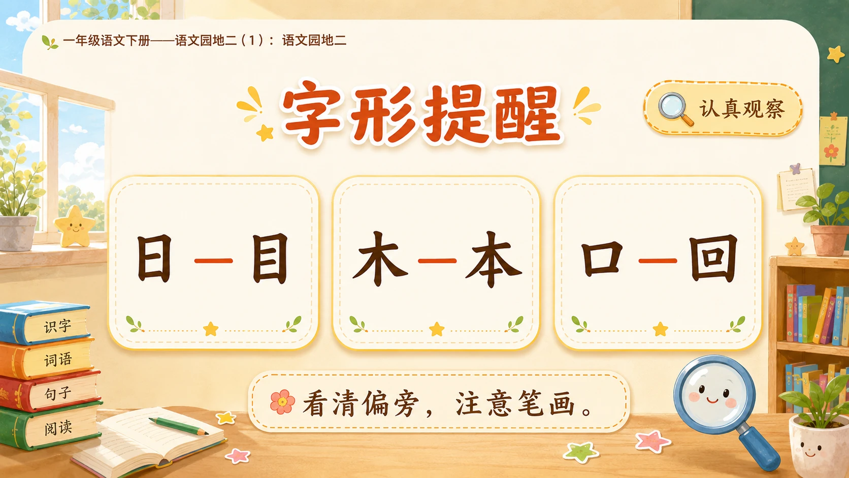 小学六年制统编教材系列课件——一年级语文下册：语文园地二（1） - 预览图7