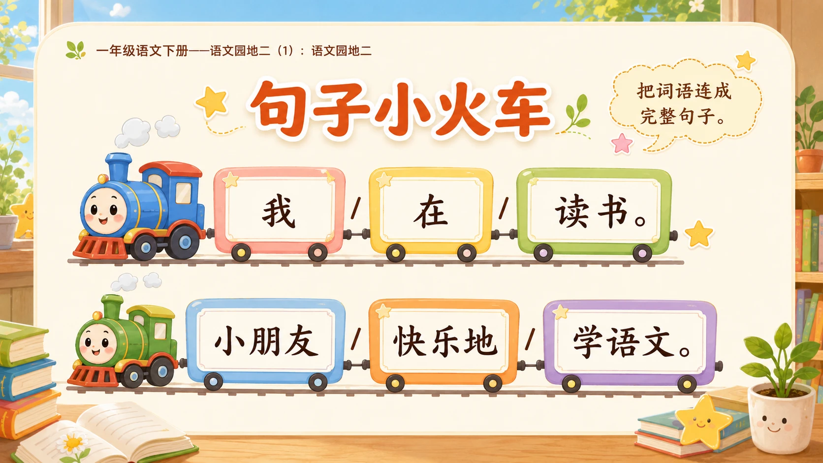 小学六年制统编教材系列课件——一年级语文下册：语文园地二（1） - 预览图9